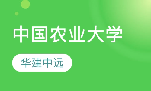 中国农业大学