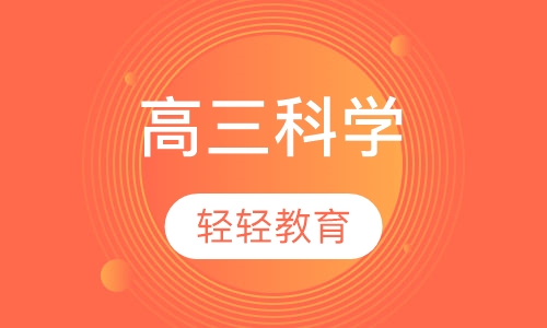 录播课+直播课高三科学