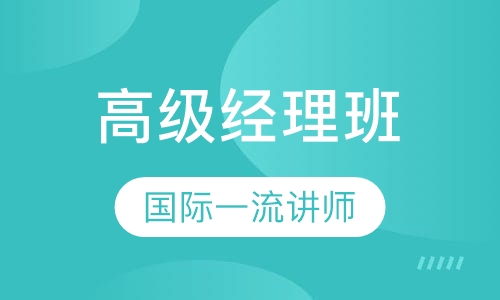高级经理班