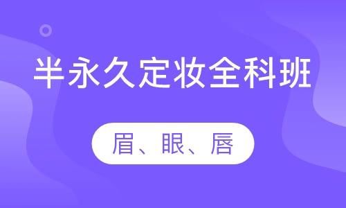 半永久定妆（眉、眼、唇）全科班