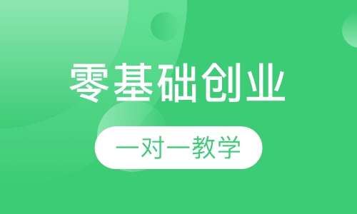 零基础创业班（明星课程）