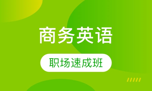 商务英语职场速成班