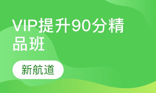 托福VIP提升90分精品班（A+B）
