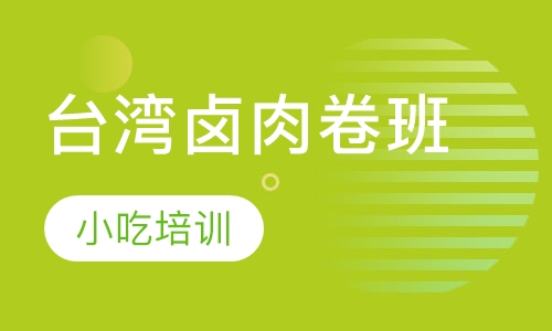 台湾卤肉卷班