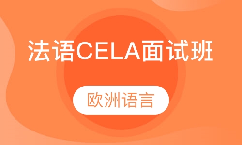 法语CELA面试班
