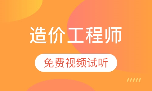 造价工程师