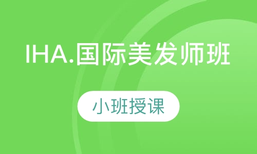 IHA.国际美发师班