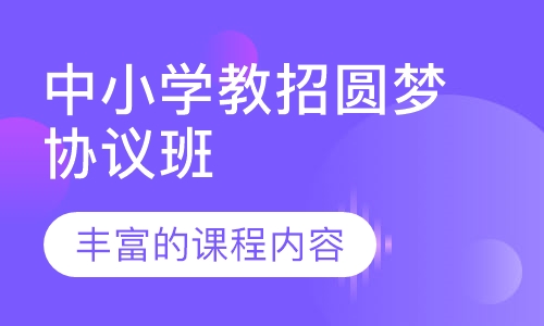 中小学教招圆梦协议班（不含面试）