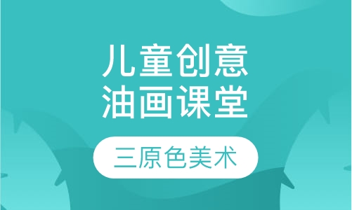 儿童创意油画课堂