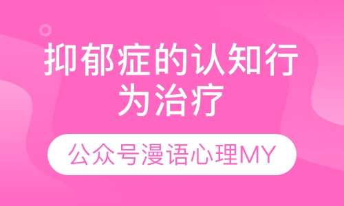 抑郁症的认知行为治疗