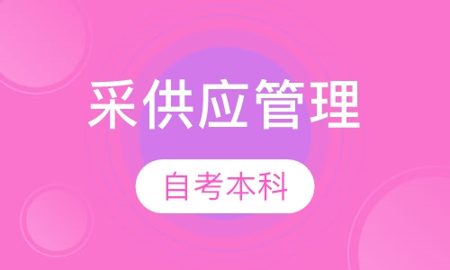 采购与供应管理自考本科