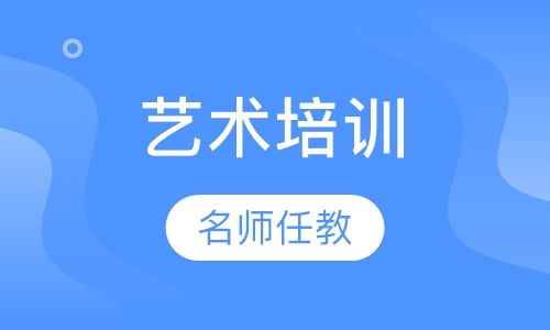 艺术培训