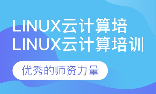 Linux云计算培训
