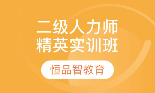 国家二级人力资源师HR经理精英实训班