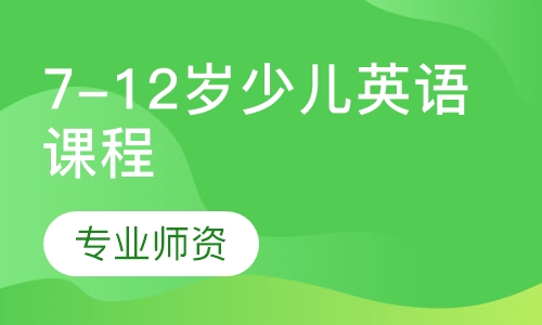 7-12岁少儿英语课程
