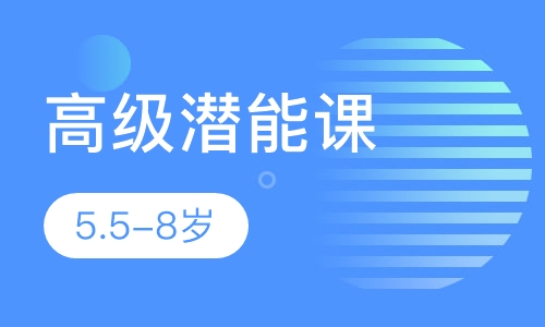 高级潜能课5.5-8岁