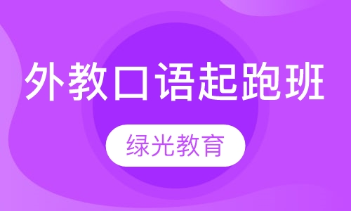外教口语起跑班