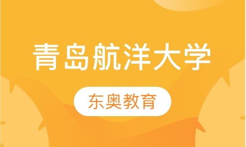 青岛航洋大学成人高考