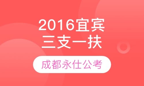 2016宜宾“三支一扶”笔试培训课程