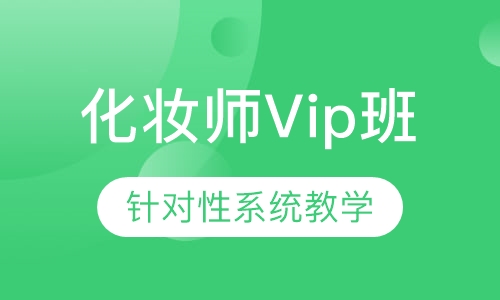 国际联盟化妆师Vip班