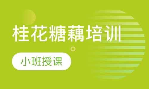 桂花糖藕培训