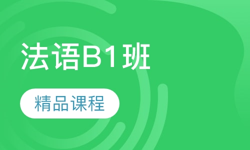 法语B1班