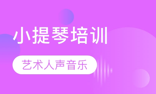 小提琴培训