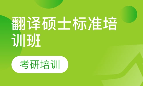翻译硕士标准培训班