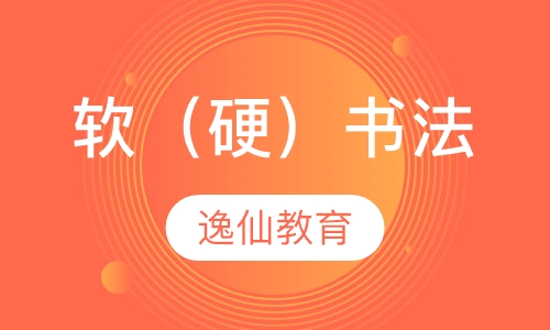 软（硬）书法