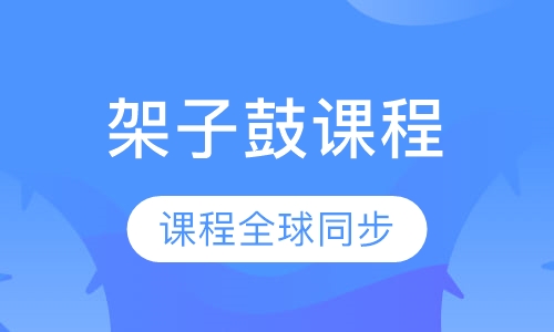 架子鼓/爵士鼓课程