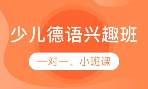 少儿德语兴趣班