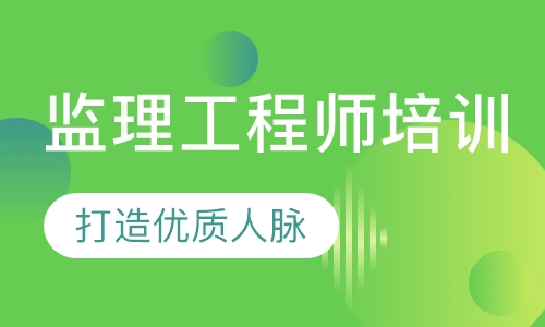 监理工程师培训