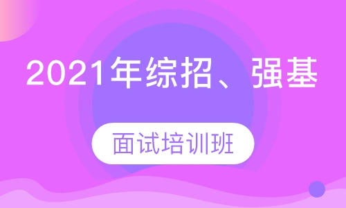 2021综合素质评价招生及强基计划培训班