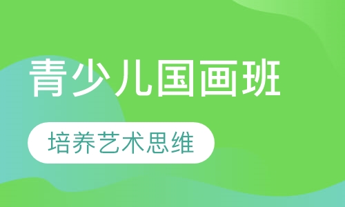 青少儿国画班