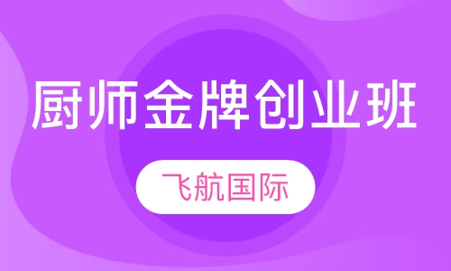 厨师金牌创业班