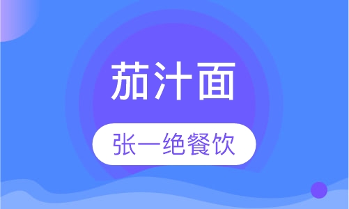 茄汁面