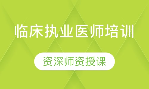 临床执业医师培训