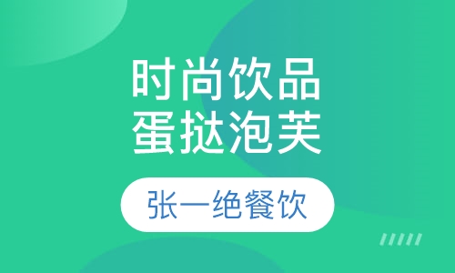 时尚饮品 蛋挞泡芙
