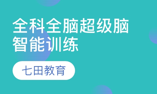 7-18岁全科全脑超级脑智能训练