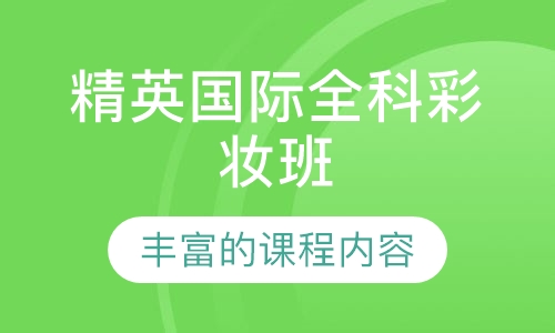 精英国际全科彩妆班