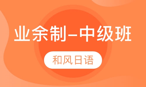 业余制-中级班