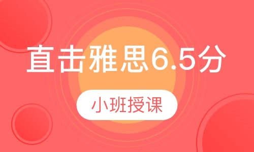 直击雅思6.5分