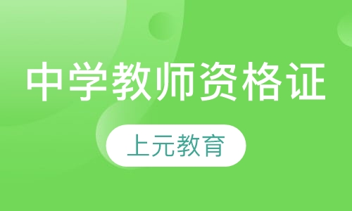 中学教师资格证