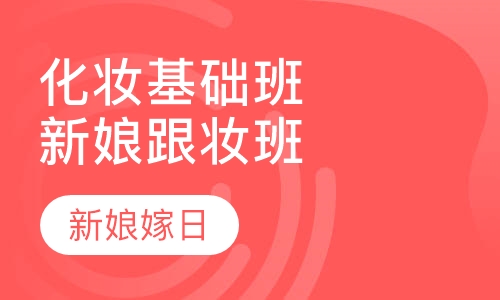 化妆培训专业新娘化妆师培训班