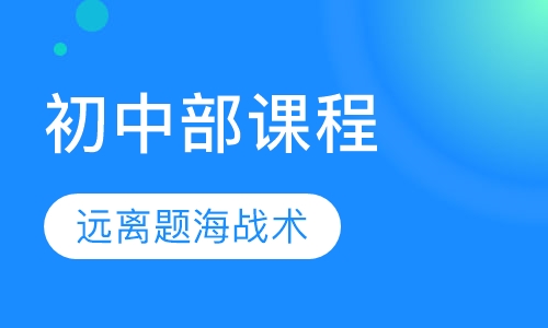 初中部课程