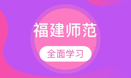 福建师范