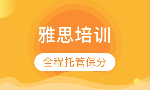 IELTS全程托管系列