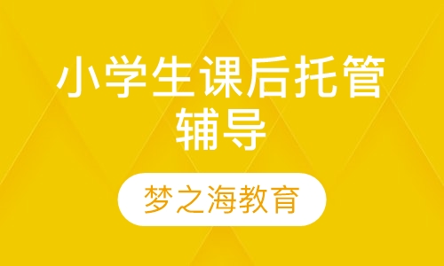 小学生课后托管辅导