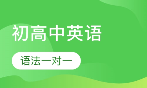 初高中英语语法一对一