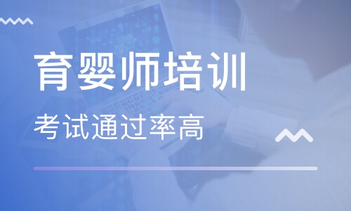 育婴师培训